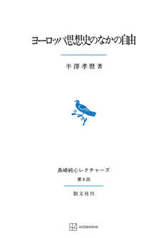 ヨーロッパ思想史のなかの自由(長崎純心レクチャーズ)