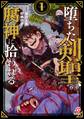 【期間限定 試し読み増量版】堕ちた剣聖、腐神に拾われる (1)