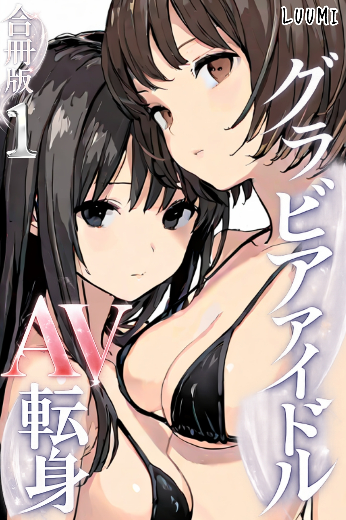グラビアアイドルAV転身～イメージビデオ撮影って聞いてきたのに【合冊版】
