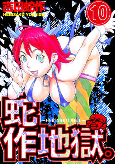 蛇作地獄 分冊版