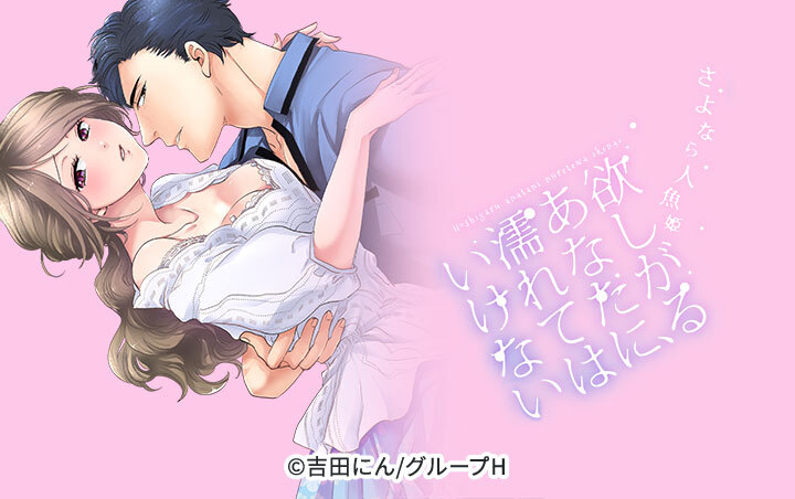 【恋愛ショコラ】欲しがるあなたに、濡れてはいけない～さよなら人魚姫