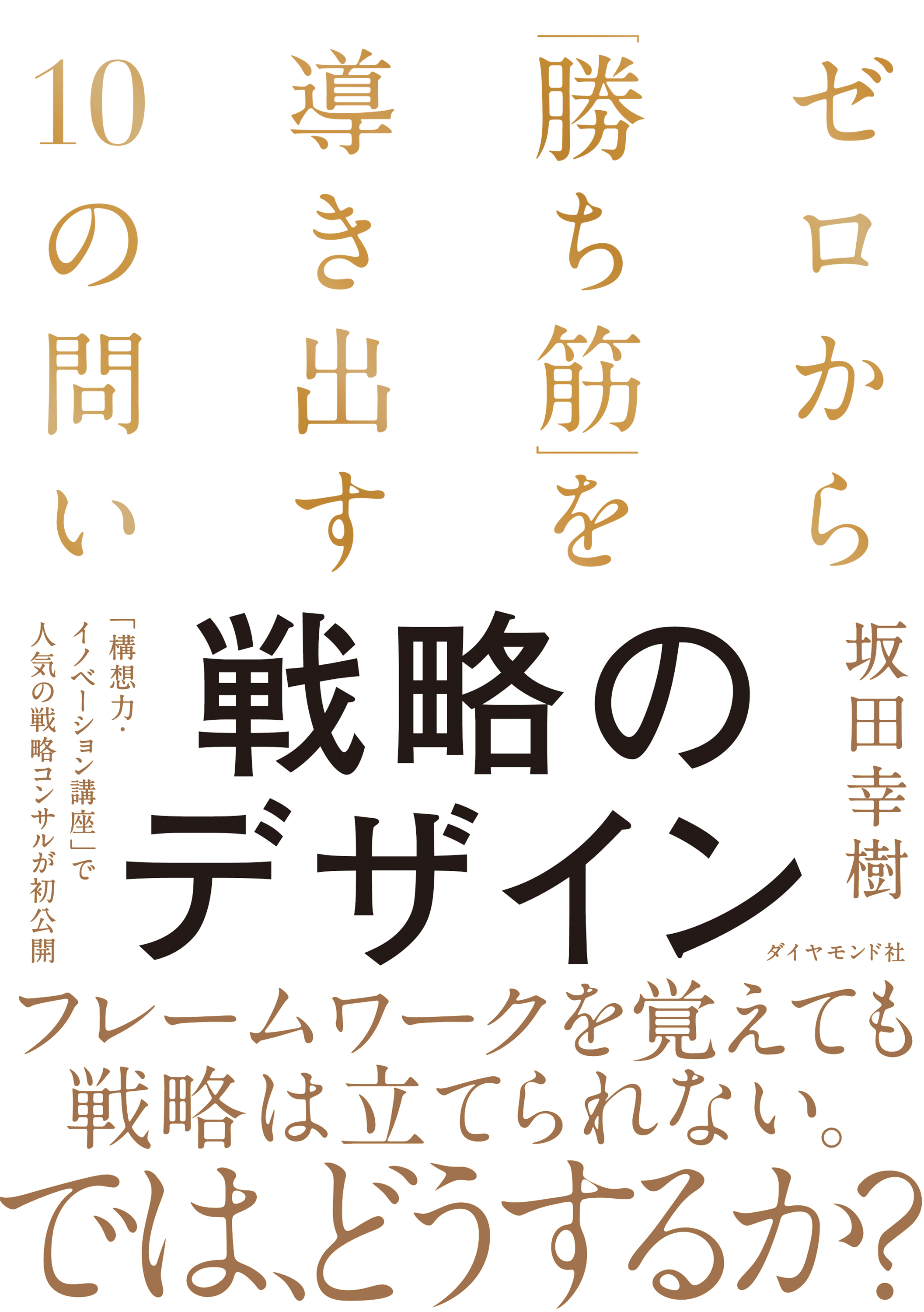 戦略のデザイン　ゼロから「勝ち筋」を導き出す１０の問い