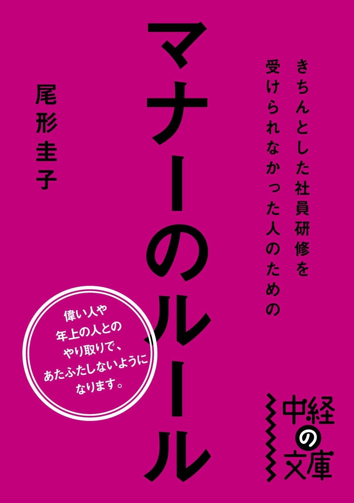 きちんとした社員研修を受けられなかった人のためのマナーのルール