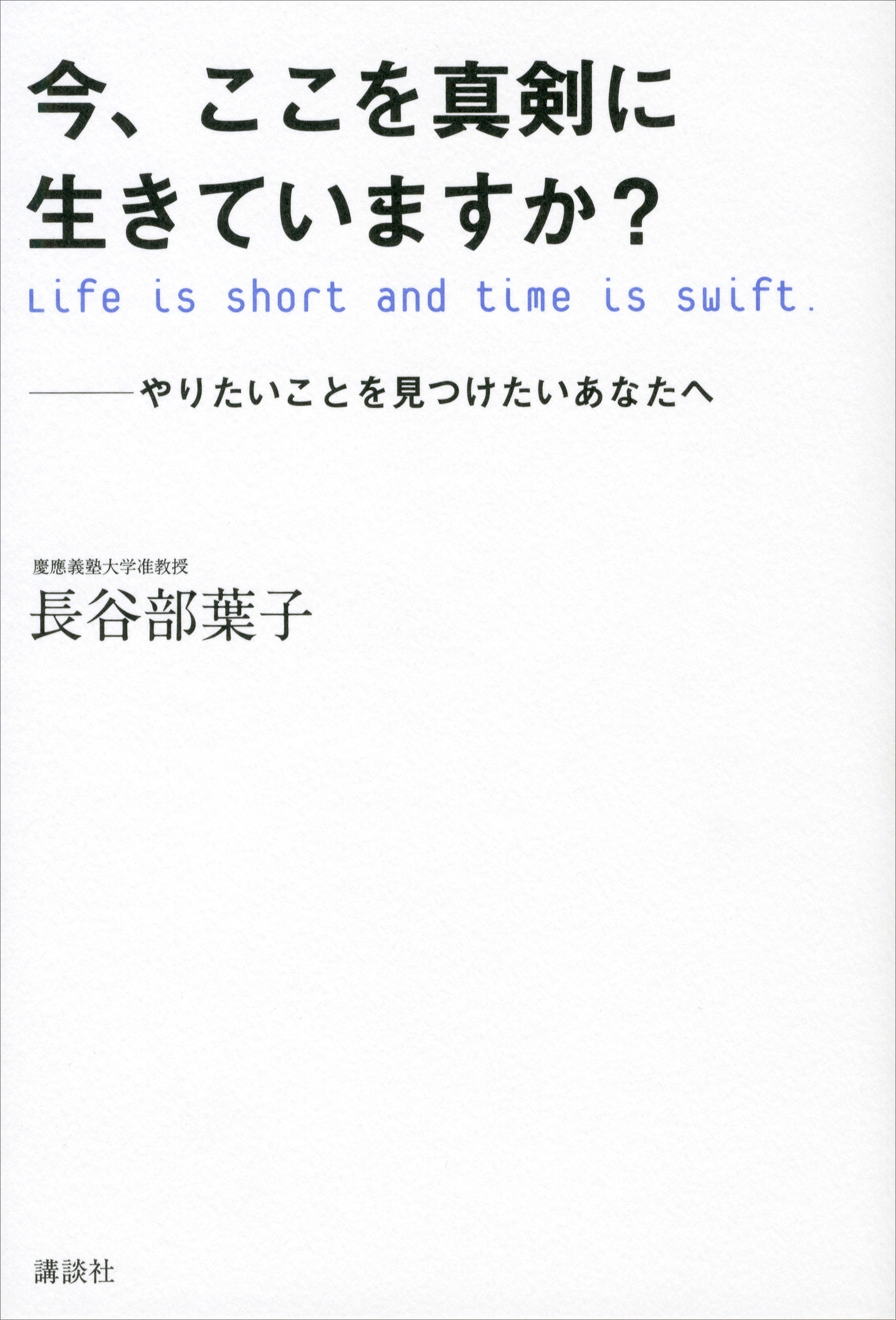 今、ここを真剣に生きていますか？　やりたいことを見つけたいあなたへ