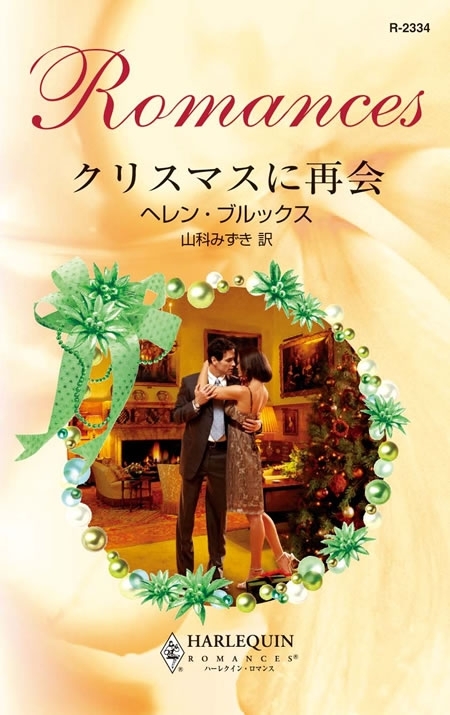 クリスマスに再会