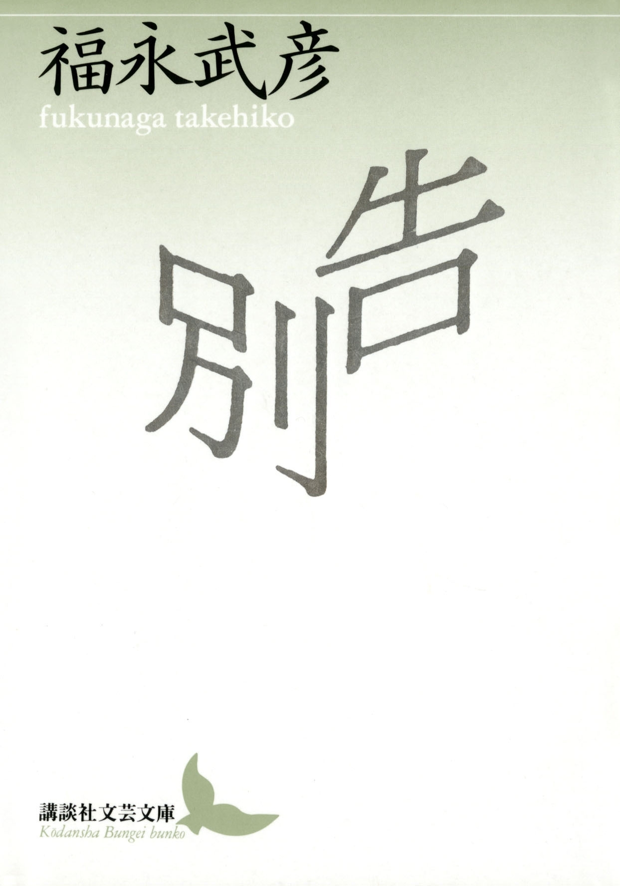 告別