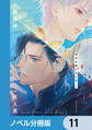 背中を預けるには【ノベル分冊版】 11