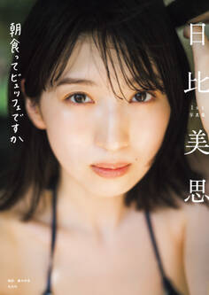 【電子版限定特典つき】日比美思1st写真集 朝食ってビュッフェですか