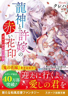 龍神と許嫁の赤い花印~運命の証を持つ少女~