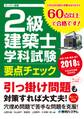 2級建築士 学科試験 要点チェック 2018年版