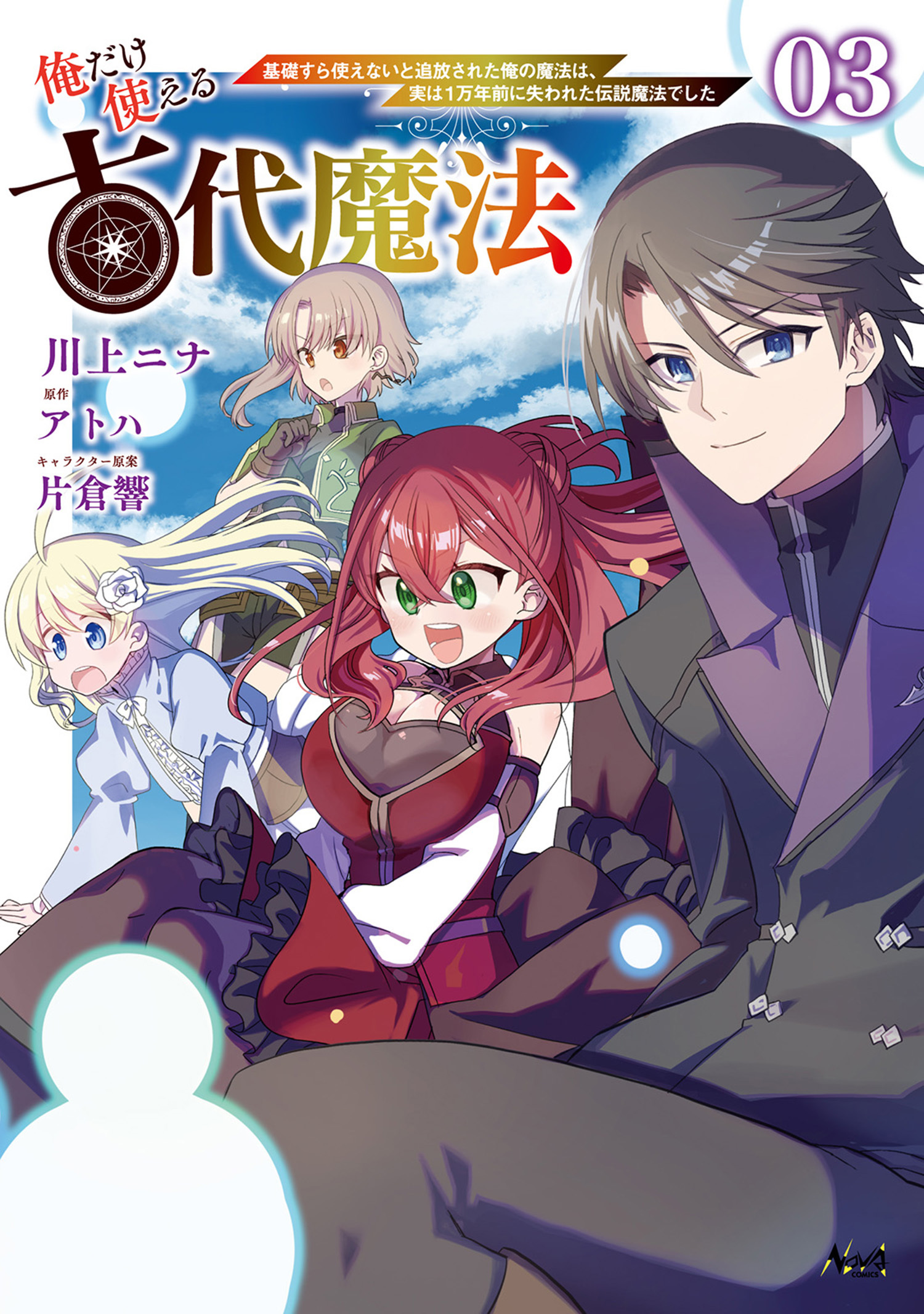 俺だけ使える古代魔法