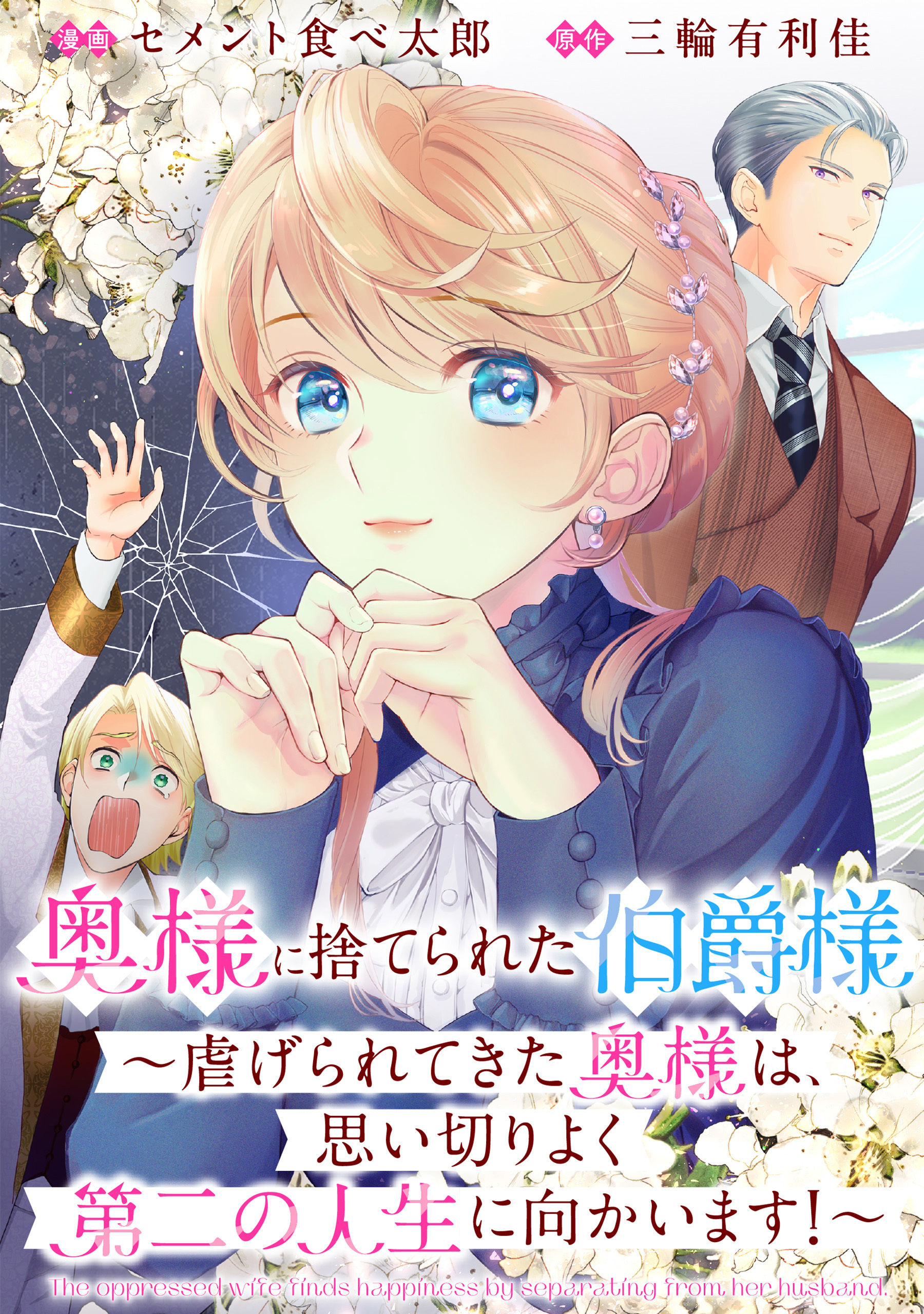 【期間限定　無料お試し版】奥様に捨てられた伯爵様～虐げられてきた奥様は、思い切りよく第二の人生に向かいます！～　【連載版】: 1