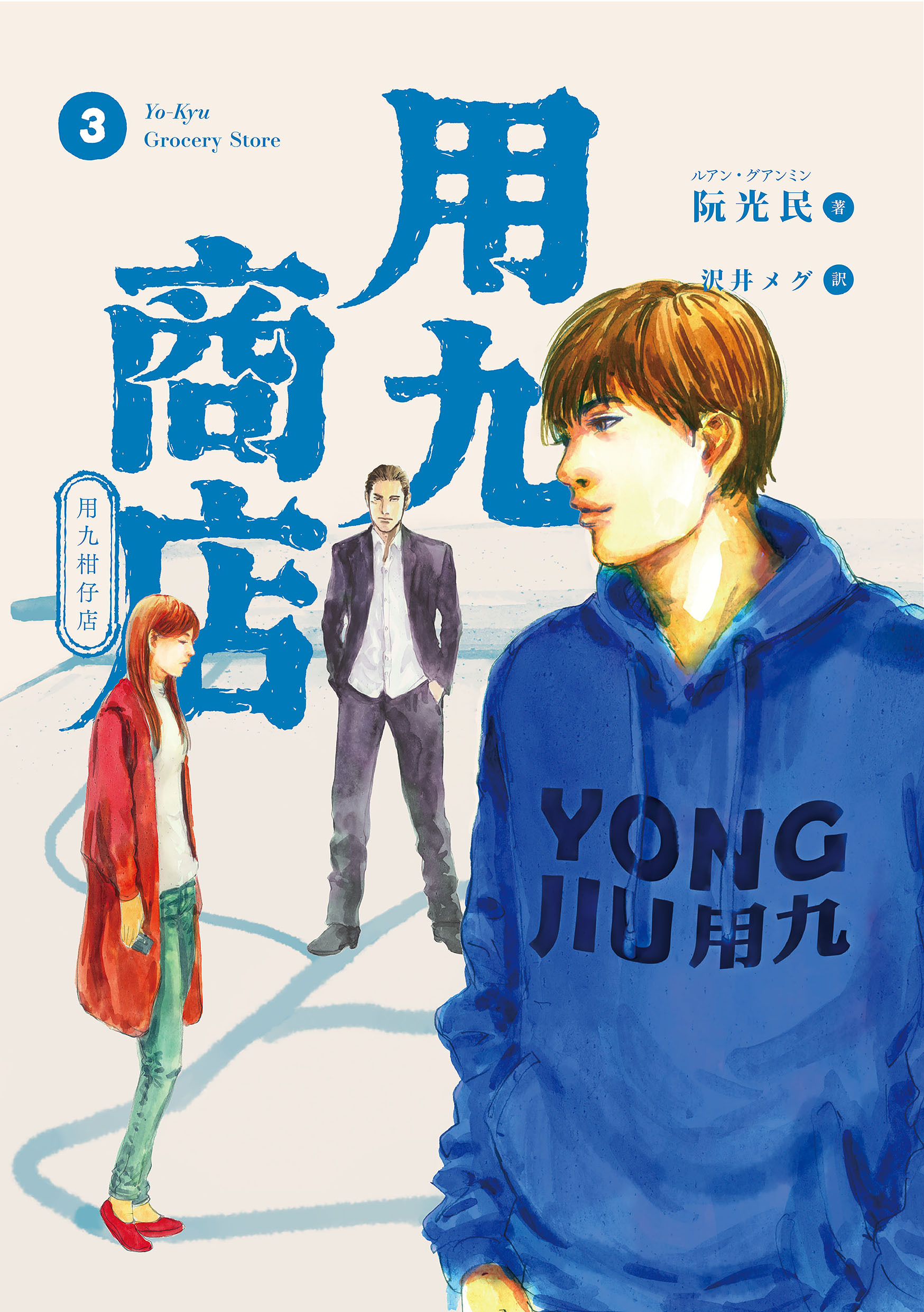 用九商店（３）