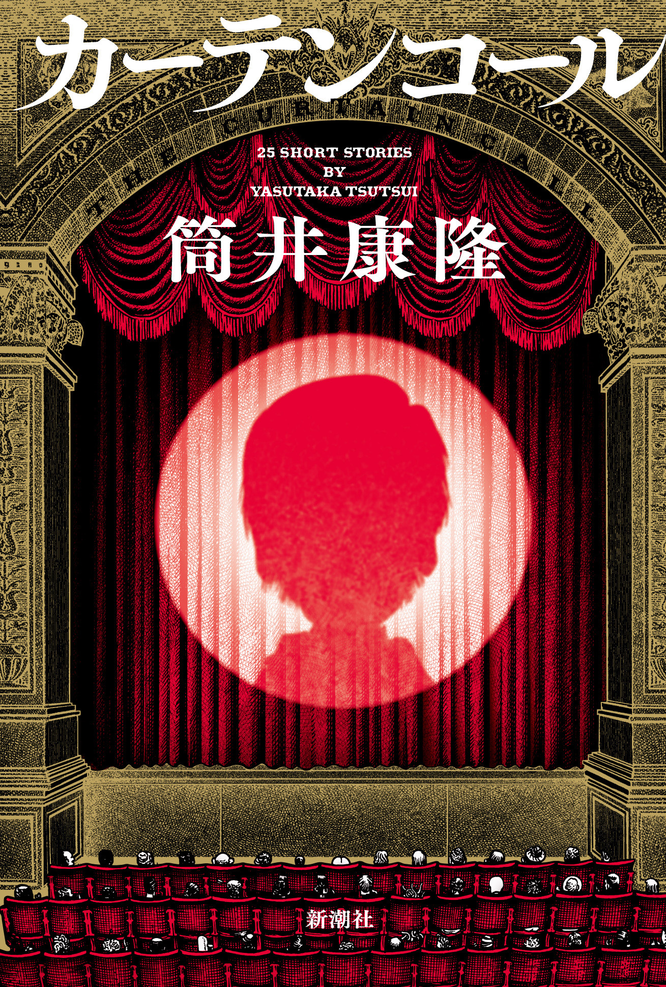 カーテンコール