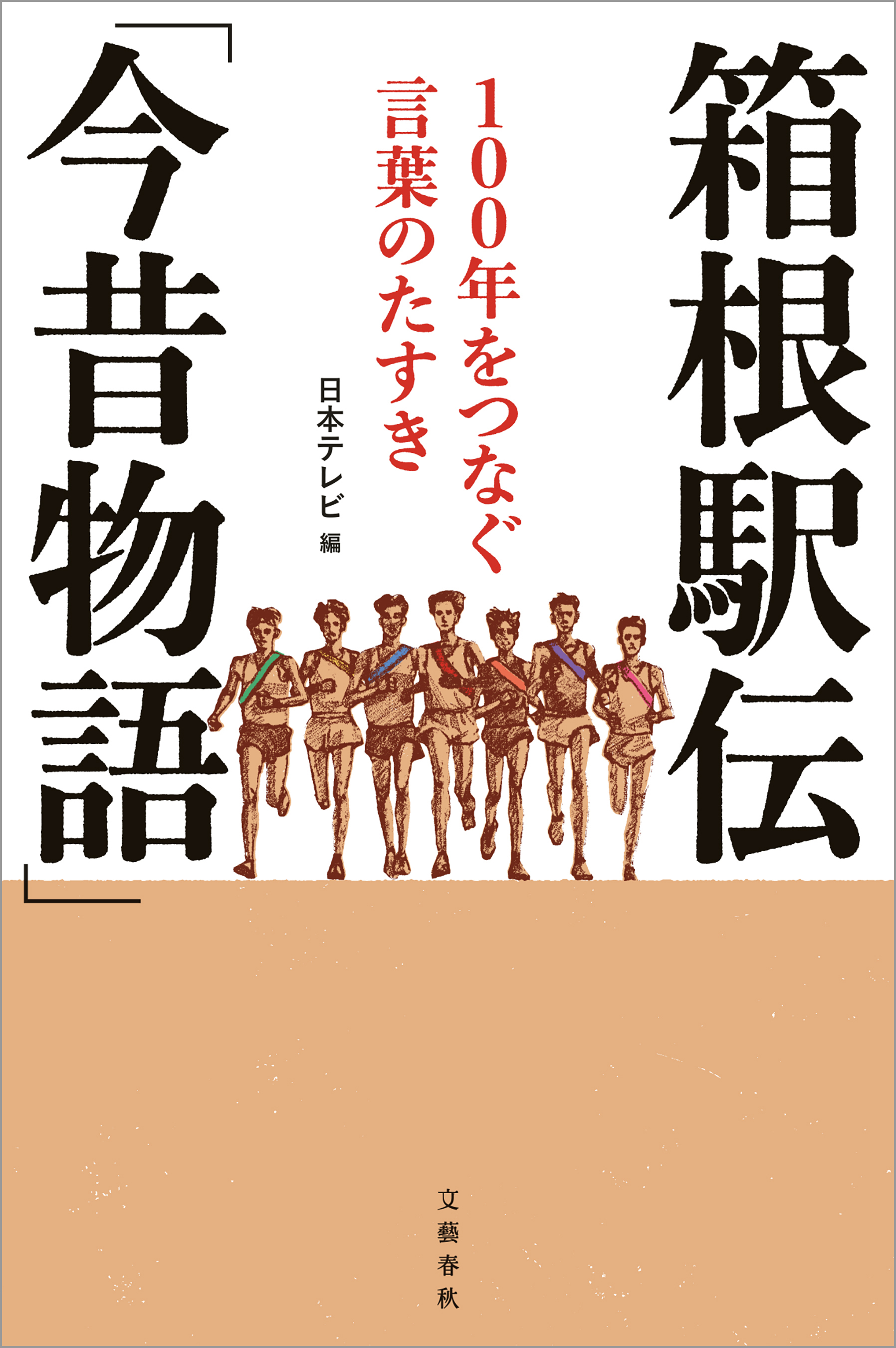 箱根駅伝「今昔物語」　１００年をつなぐ言葉のたすき