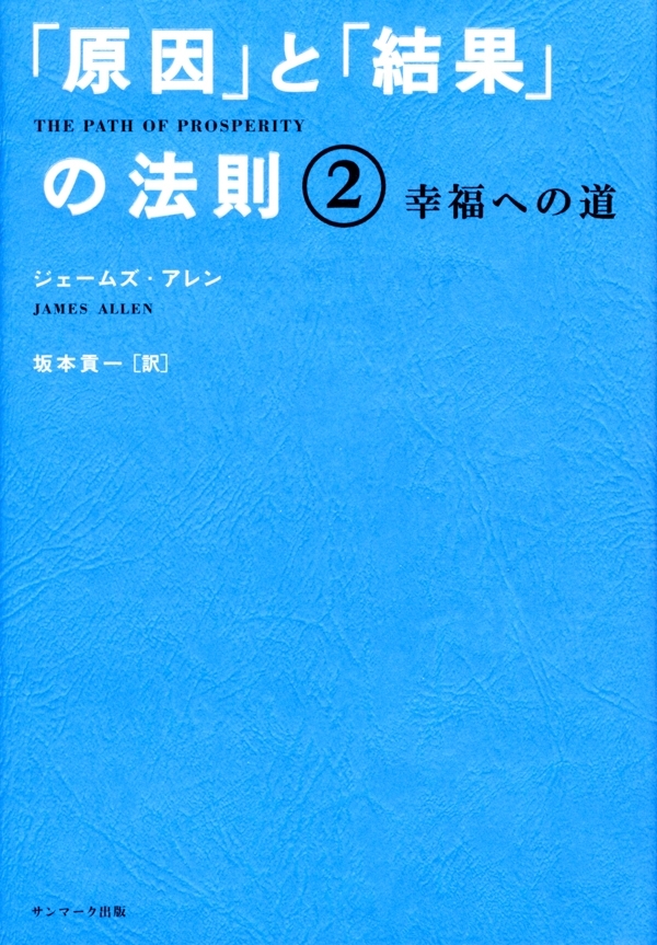 「原因」と「結果」の法則２　幸福への道