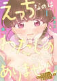 えっちなのはわたしのせいじゃありません 処女なのに年下アイドルの求愛が重すぎます! 1【期間限定 無料お試し版】