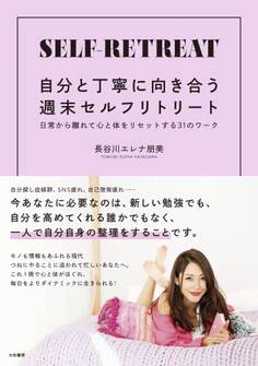 自分と丁寧に向き合う週末セルフリトリート~日常から離れて心と体をリセットする31のワーク