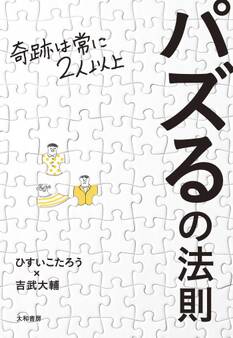 パズるの法則~奇跡は常に2人以上