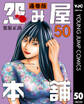 怨み屋本舗 通巻版 50