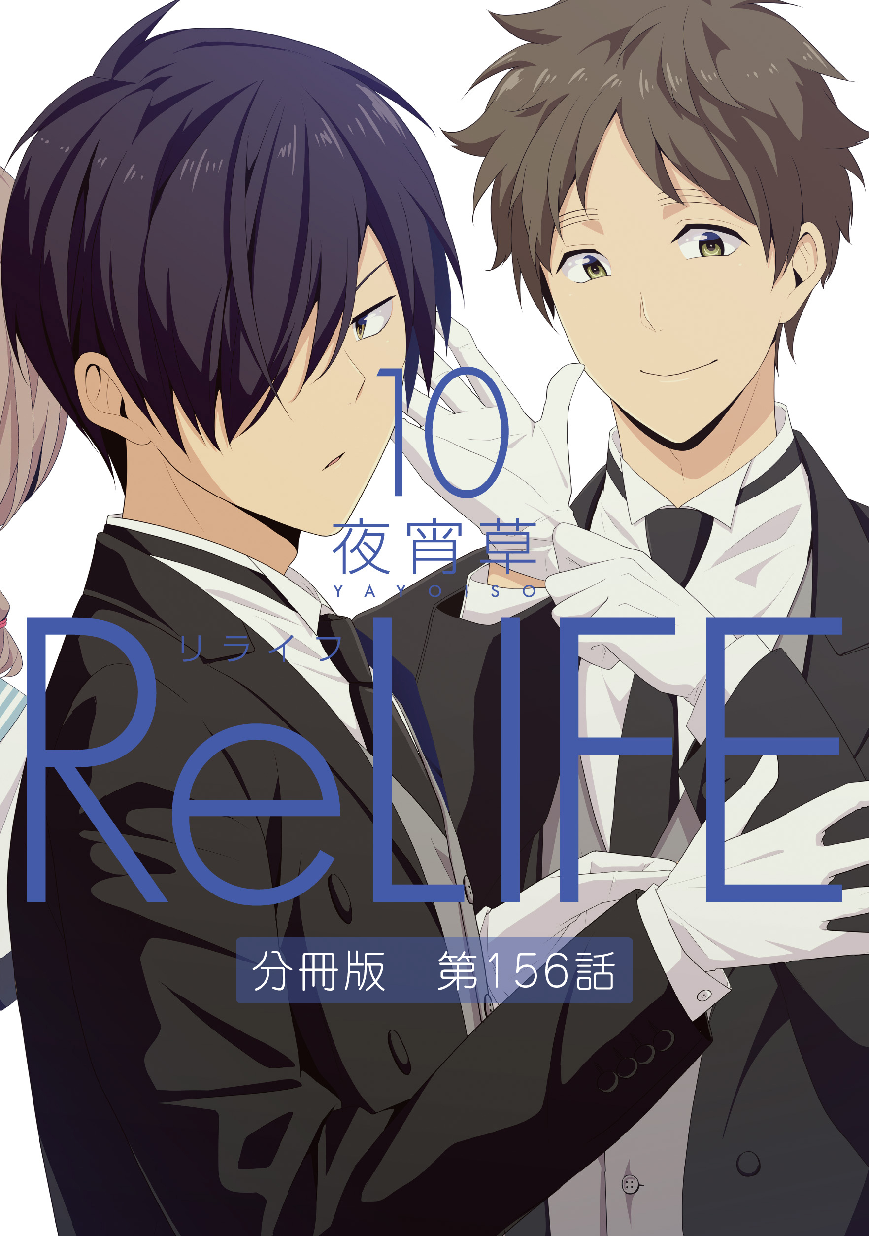 Relife10 分冊版 第156話 無料 試し読みなら Amebaマンガ 旧 読書のお時間です