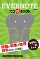 Evernote スゴ技BOOK
