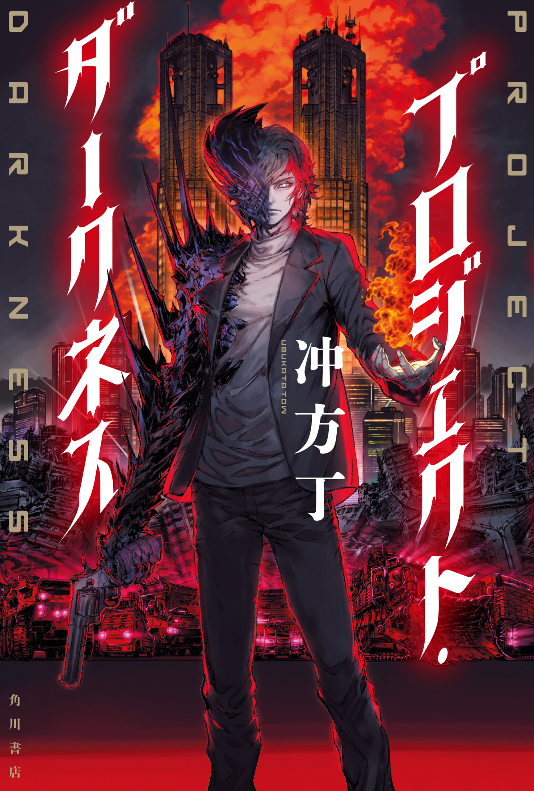 プロジェクト・ダークネス