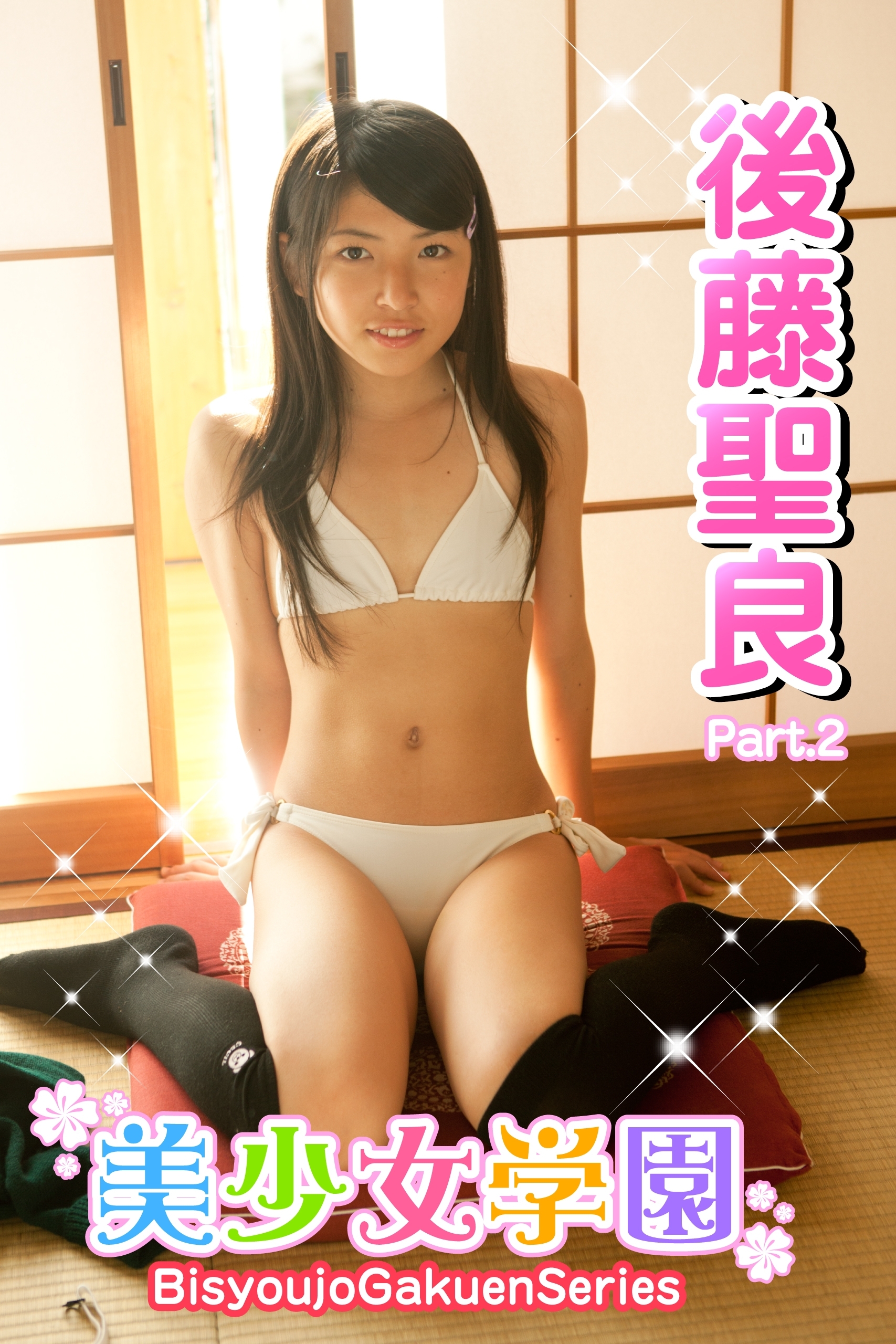 美少女学園　後藤聖良　Part.2