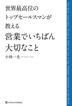 世界最高位のトップセールスマンが教える 営業でいちばん大切なこと
