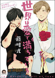 世界は愛で満ちている