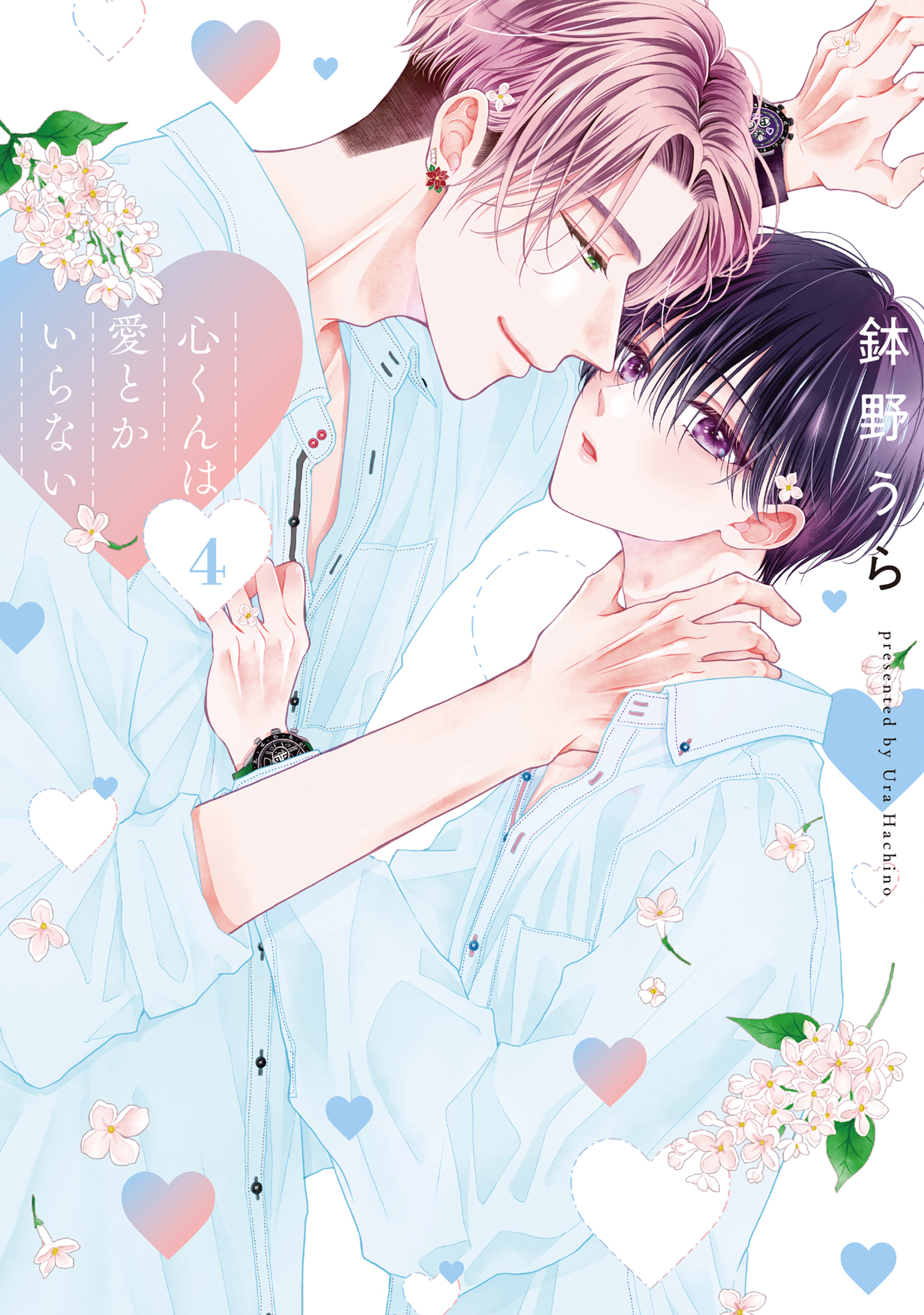 心くんは愛とかいらない（４）【電子限定描き下ろし付き】
