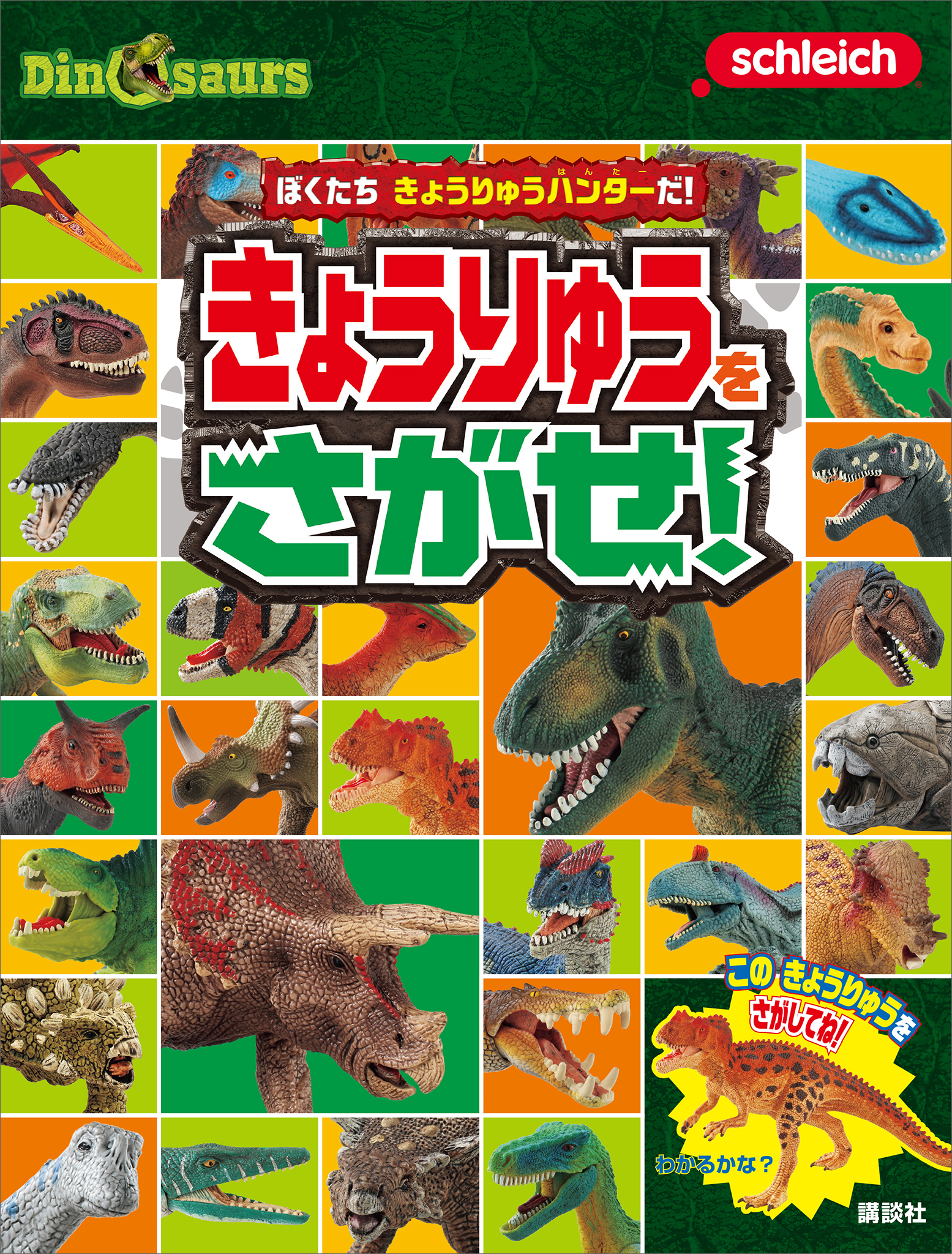 Ｓｃｈｌｅｉｃｈ　Ｄｉｎｏｓａｕｒｓ　ぼくたち　きょうりゅうハンターだ！　きょうりゅうを　さがせ！