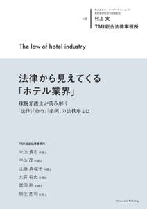法律から見えてくる「ホテル業界」　辣腕弁護士が読み解く「法律」「命令」「条例」の法秩序とは
