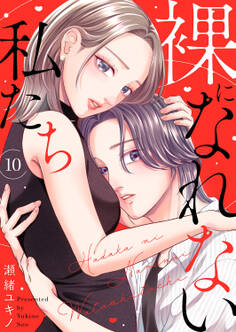 裸になれない私たち10