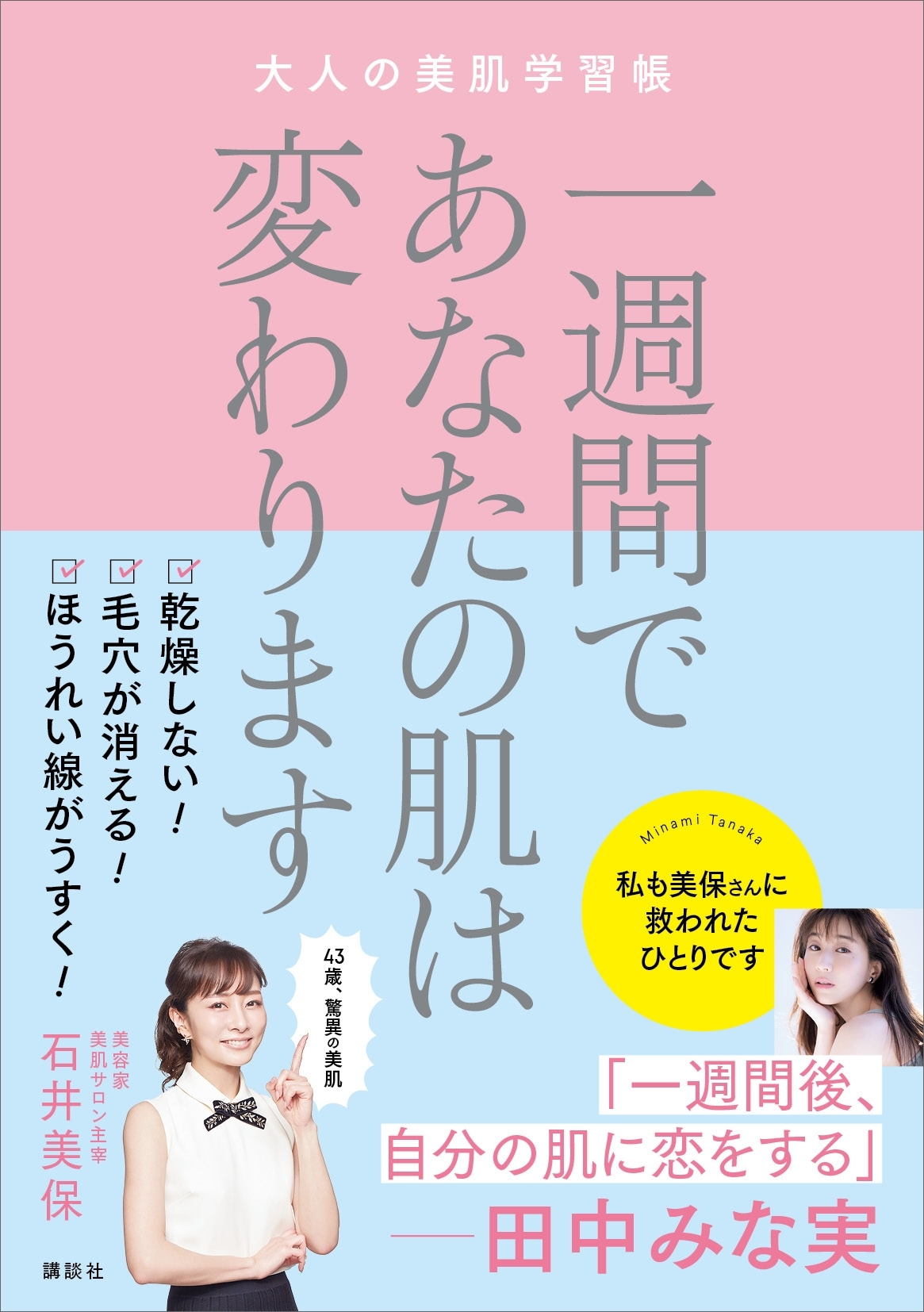 一週間であなたの肌は変わります　　大人の美肌学習帳