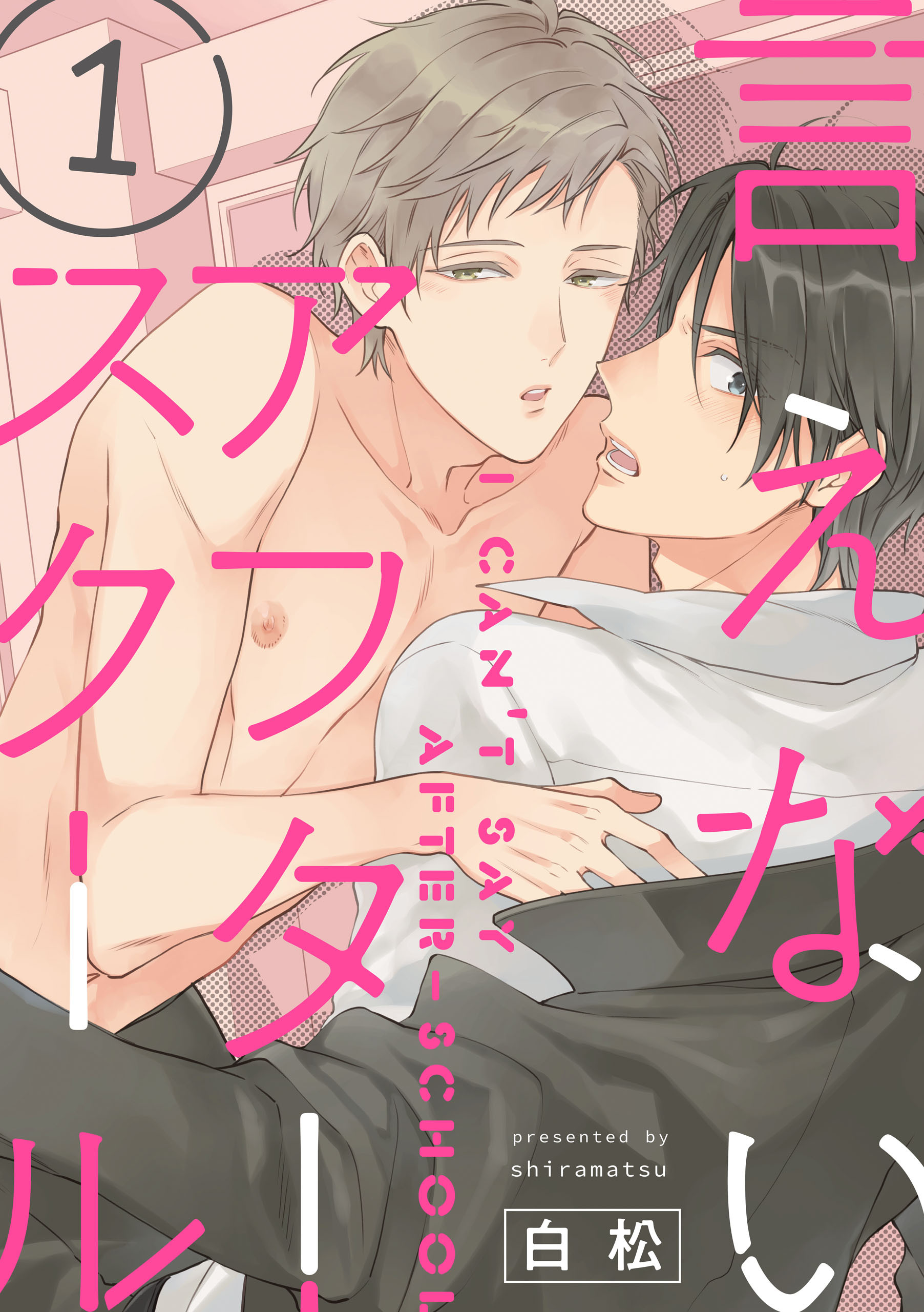 【期間限定　無料お試し版】言えないアフタースクール【単話版】１