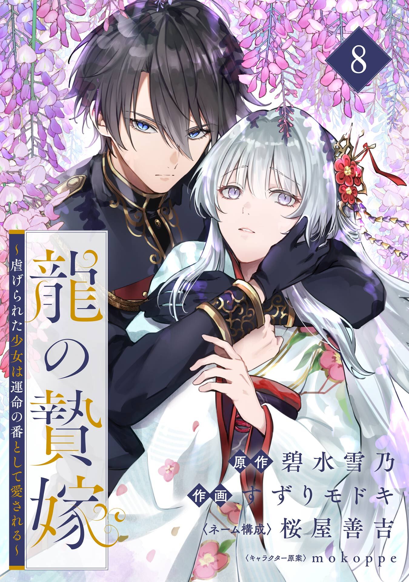 龍の贄嫁～虐げられた少女は運命の番として愛される～【分冊版】 8