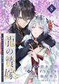 龍の贄嫁~虐げられた少女は運命の番として愛される~【分冊版】 8