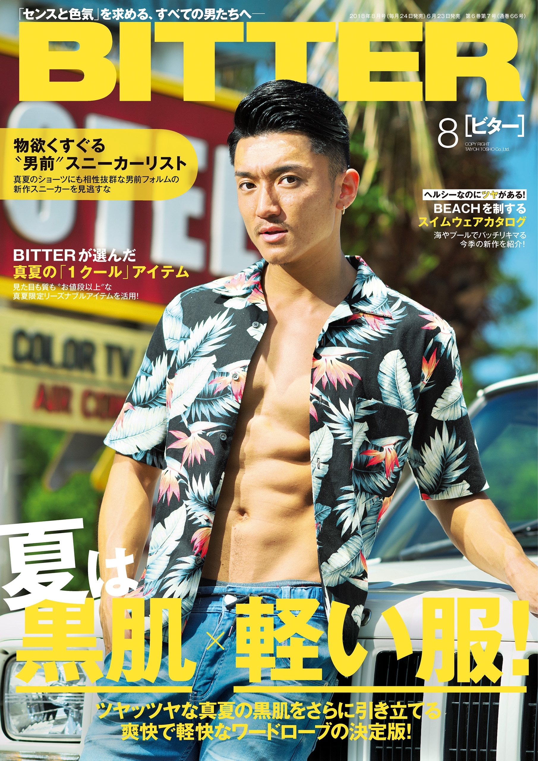 BITTER　2018年8月号