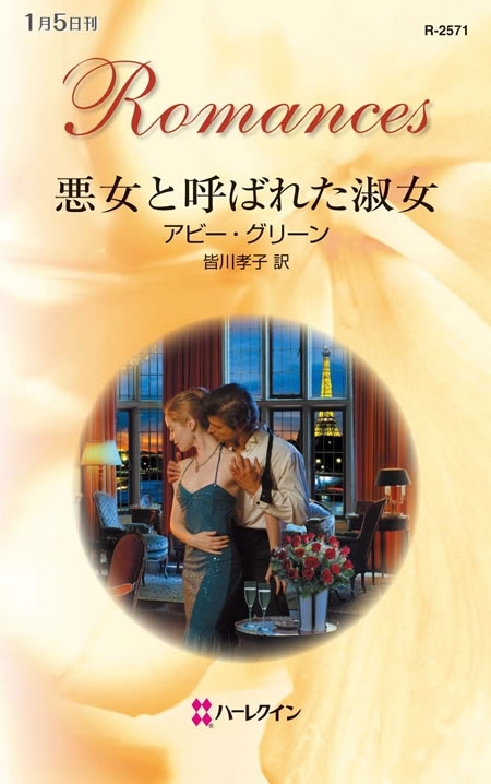 悪女と呼ばれた淑女