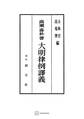 大明律例譯義