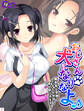 おじさん犬になりなよ♪ ~無邪気な笑顔でエッチなお世話!幸せ飼い犬生活!~ 第2巻