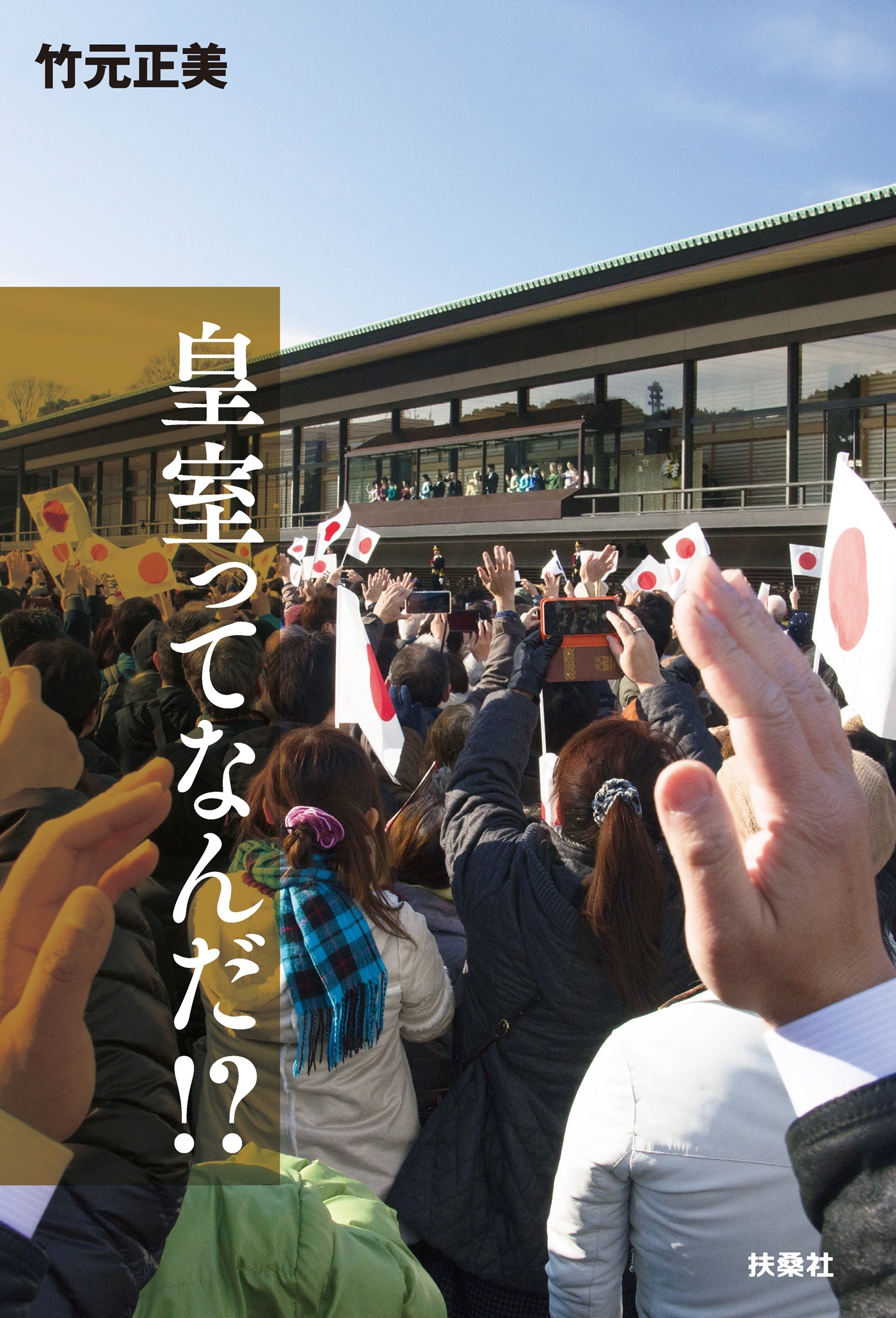 皇室ってなんだ!?