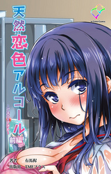 天然恋色アルコール ～アキラとナオト～ 前編【フルカラー】