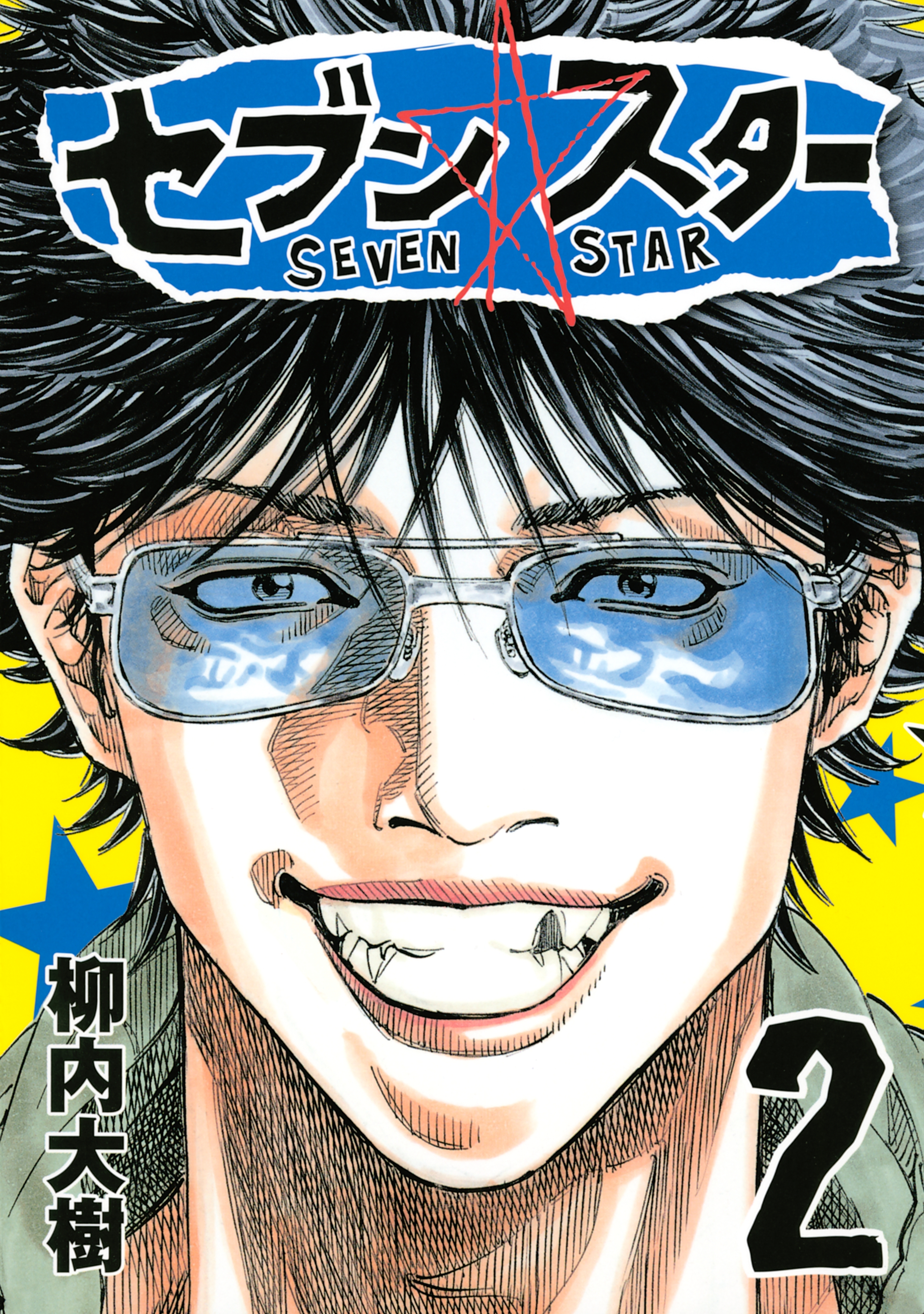 【期間限定　無料お試し版　閲覧期限2026年10月1日】セブン☆スター（２）