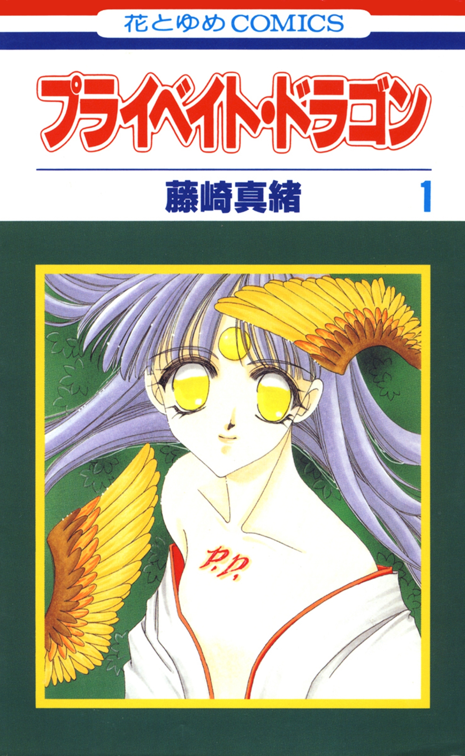 プライベイト・ドラゴン （１）