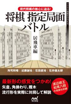現代将棋の核心に迫る!将棋指定局面バトル 居飛車編