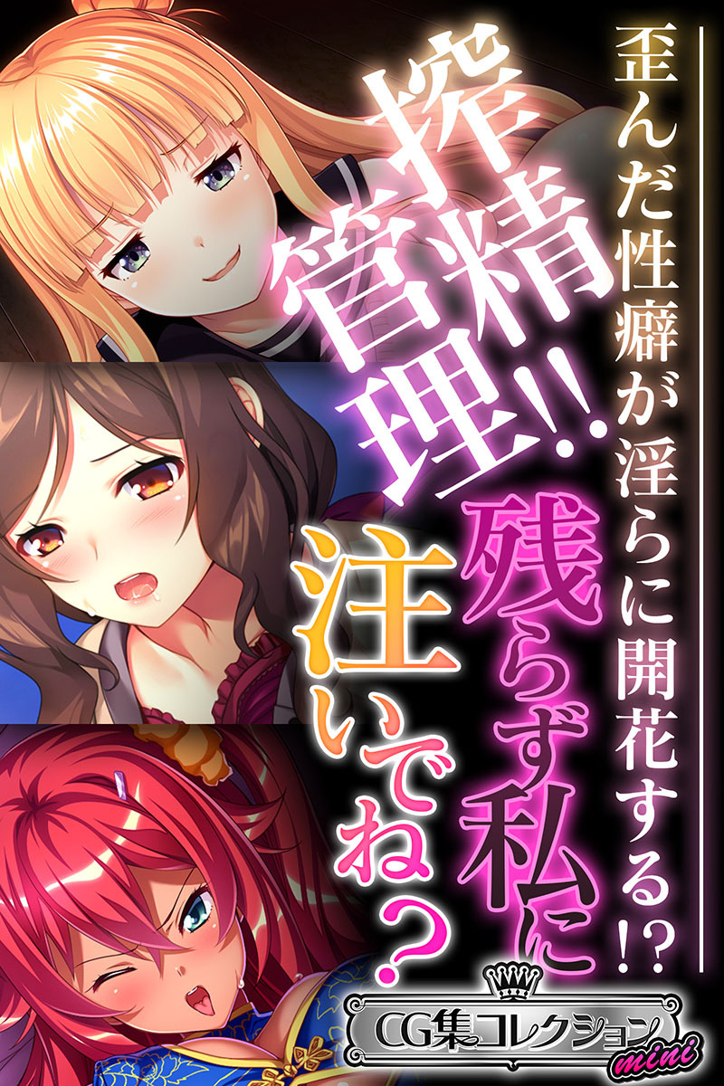 搾精管理！！残らず私に注いでね？ ～歪んだ性癖が淫らに開花する！？～【CG集コレクション ミニ】
