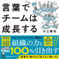言葉でチームは成長する