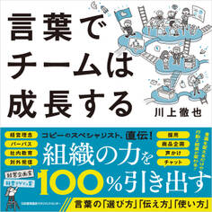 言葉でチームは成長する